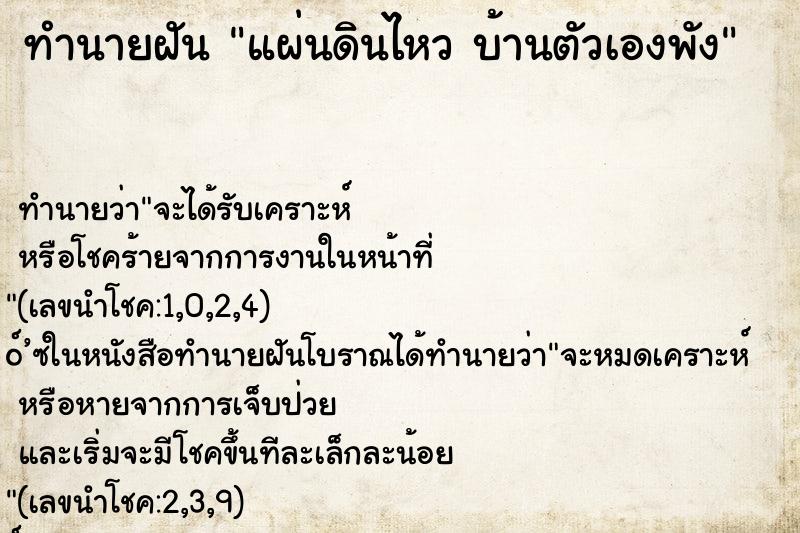 ทำนายฝัน แผ่นดินไหว บ้านตัวเองพัง ทำนายฝัน แผ่นดินไหว บ้านตัวเองพัง